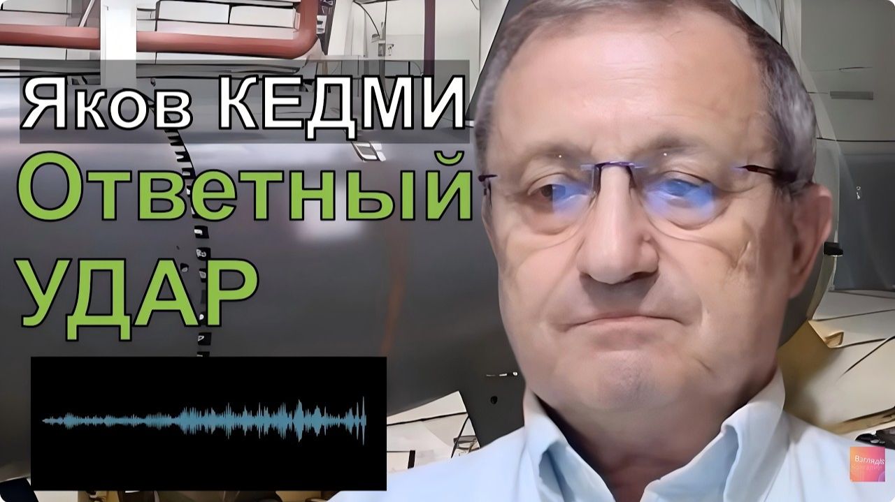 💥Яков КЕДМИ; Где ОТВЕТНЫЙ УДАР?