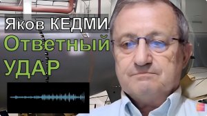 💥Яков КЕДМИ; Где ОТВЕТНЫЙ УДАР?