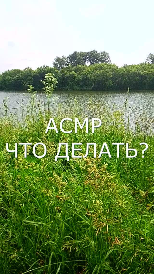 АСМР ЧТО ДЕЛАТЬ?