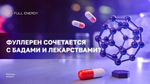 Fulleren C-60/Full Energy.Как феллерен сочетается с БАД и лекарствами? Нутрициолог Мария Аксенова!
