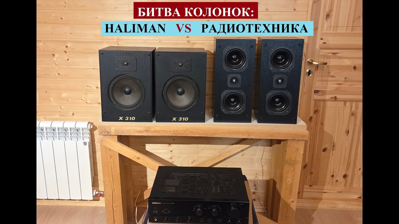СРАВНЕНИЕ Акустики: Радиотехника С40К VS финские Haliman X-310 смотреть онлайн