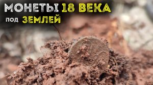 НАШЛИ МОНЕТЫ 18 ВЕКА С МЕТАЛЛОИСКАТЕЛЕМ ВЕСНОЙ
