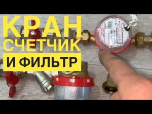 Как установить счетчик воды. (Кран, фильтр)