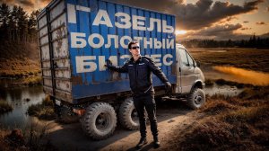 ГАЗЕЛЬ 6х6. Как это реализовать?