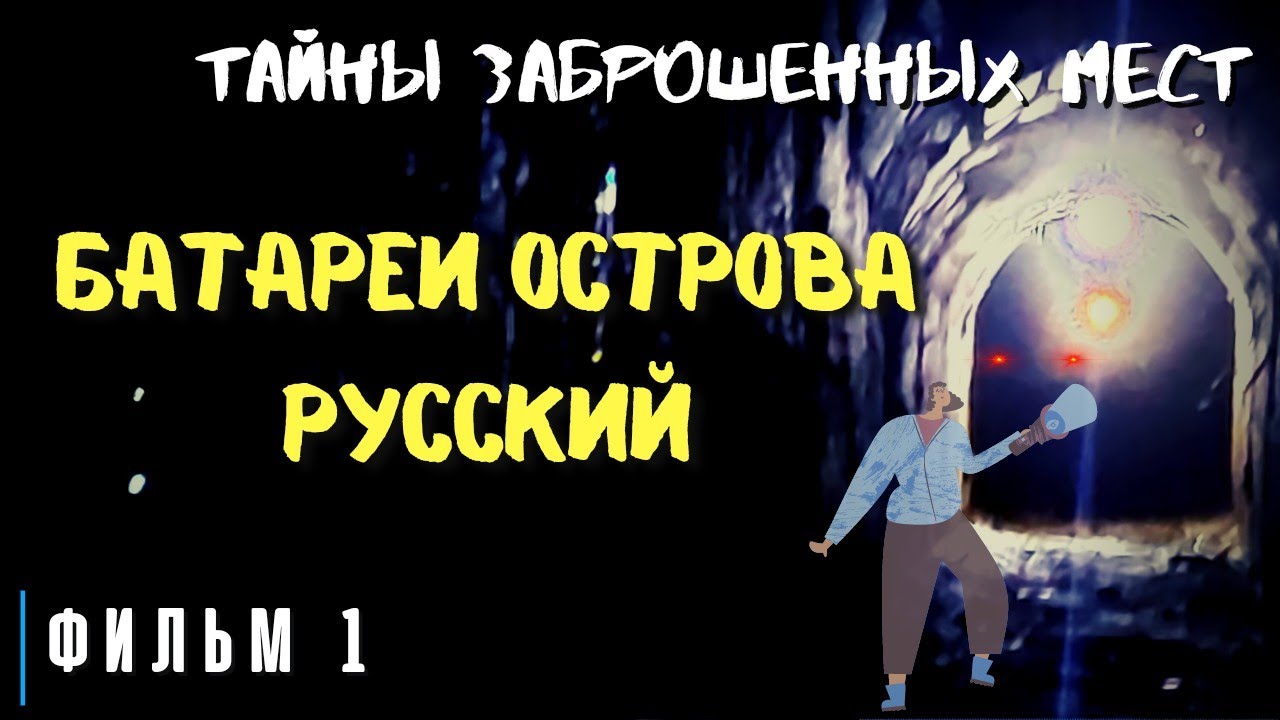 Батареи острова Русский | Тайны Заброшенных Мест №1 смотреть онлайн