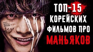 15 Корейских Фильмов Про Маньяков