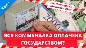 Приказ Силуанова №259Н больше не работает! Есть ли новый? Вся коммуналка оплачена государством?
