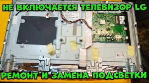 Не включается телевизор LG  Ремонт и замена подсветки