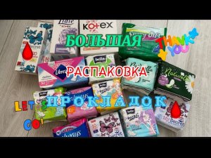 БОЛЬШАЯ РАСПАКОВКА ПРОКЛАДОК/ разные ценовые категории😱🔴 #месячные