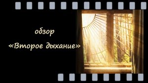 Второе дыхание, 2026 - драма про рехаб и борьбу за свободу