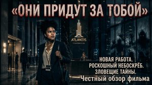 «ОНИ ПРИДУТ ЗА ТОБОЙ» - ЧЕСТНЫЙ ОБЗОР ФИЛЬМА