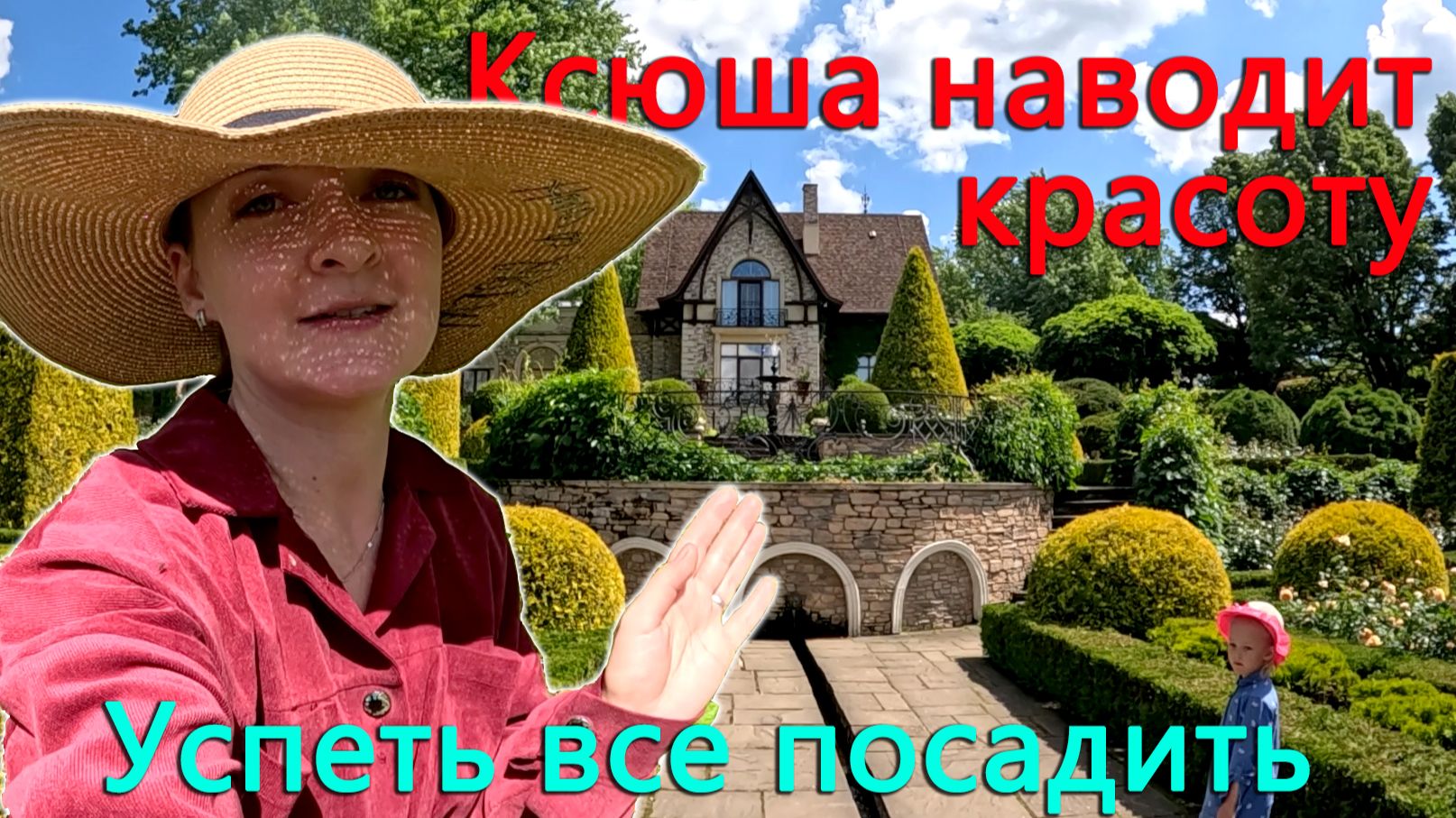 Нам давно говорили туда съездить. Ксюша наводит красоту. Еще очень моного надо посадить смотреть онлайн