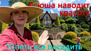 Нам давно говорили туда съездить. Ксюша наводит красоту. Еще очень моного надо посадить