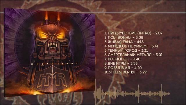 HMR-Поезд в ад (Живая тьма, LP 2020) смотреть онлайн