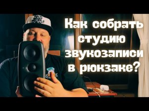 Как собрать студию странствующему музыканту