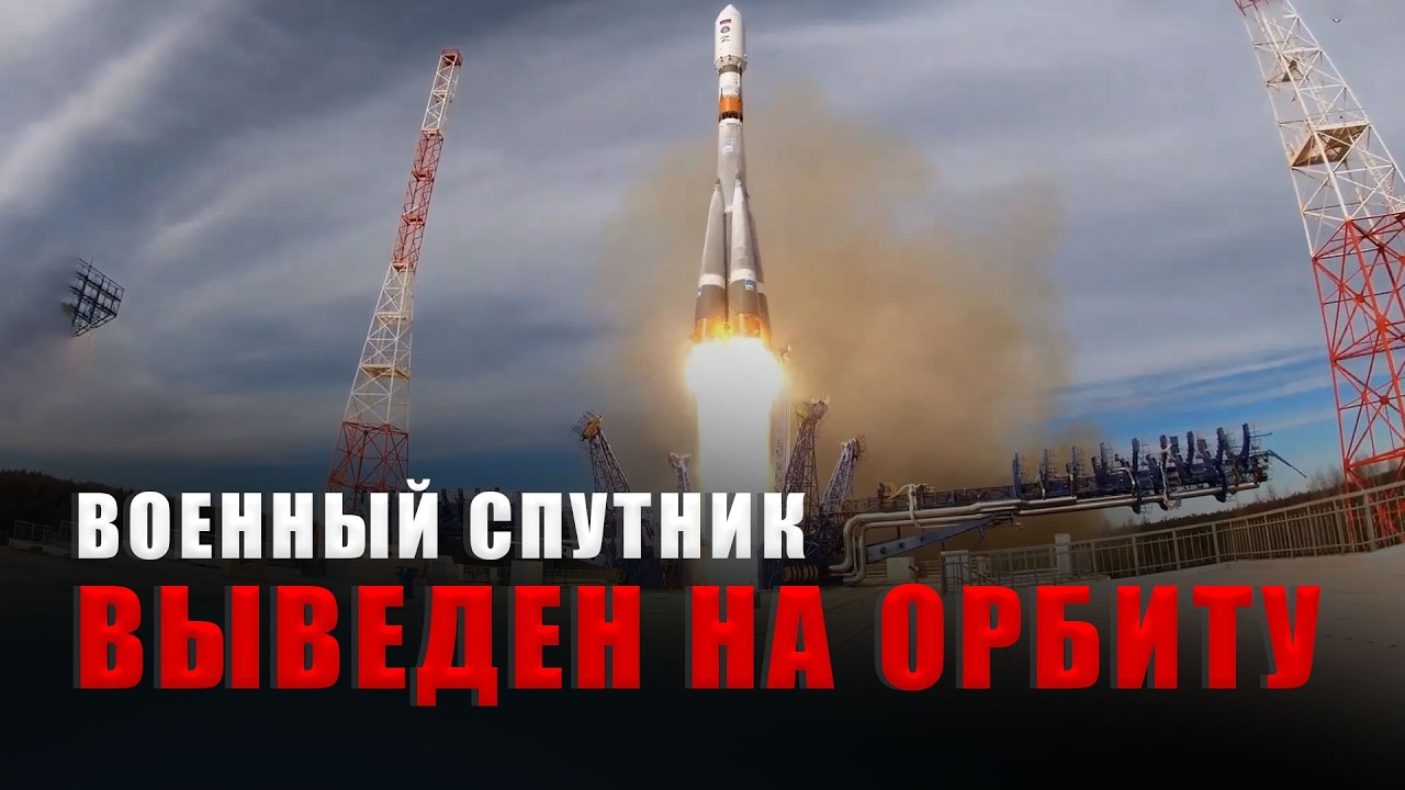 «Союз-2.1а» вывел на орбиту военный спутник с космодрома Плесецк смотреть онлайн