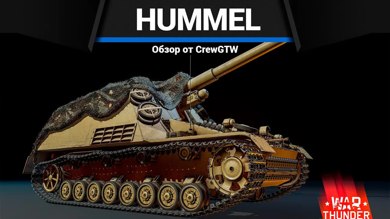 СКОПЛЕНИЕ Hummel в War Thunder смотреть онлайн