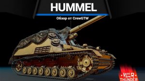 СКОПЛЕНИЕ Hummel в War Thunder