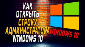 Как открыть строку администратора windows 10