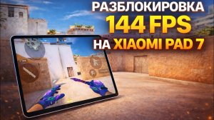 КАК ВКЛЮЧИТЬ 144/120 FPS В STANDOFF 2 НА XIAOMI PAD 7 (ПОЛНЫЙ ГАЙД)
