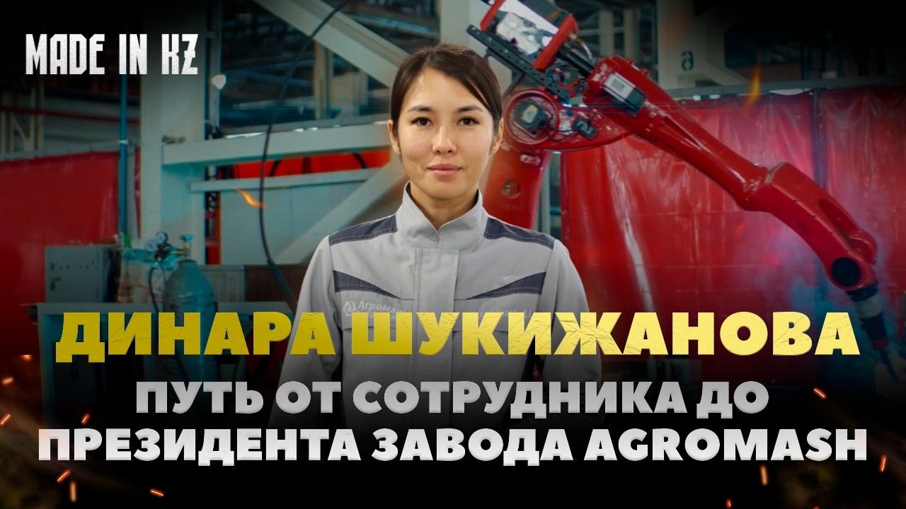 От инженера до президента завода AGROMASH | Динара Шукижанова | Made in KZ смотреть онлайн