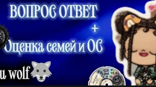 Вопрос ответ+Оценки семей и ОС//🐺🖤🌙 смотреть онлайн