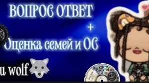 Вопрос ответ+Оценки семей и ОС//🐺🖤🌙