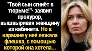 Истории из жизни/Аудиорассказы/Твой сын сгниет в тюрьме/Аудиокниги слушать онлайн рассказы