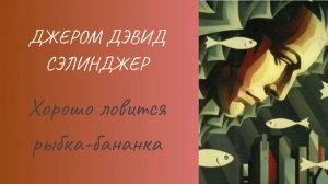 Джером Д. Сэлинджер Хорошо ловится рыбка-бананка #аудиокниги #литература #рассказы #короткиерассказы