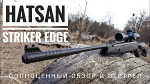 Пневматическая винтовка Hatsan Striker Edge. Полный обзор, вся правда.