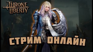 Полный разбор Снс/Гс Throne and Liberty. Сборки, билды. Подготовка к старту т1