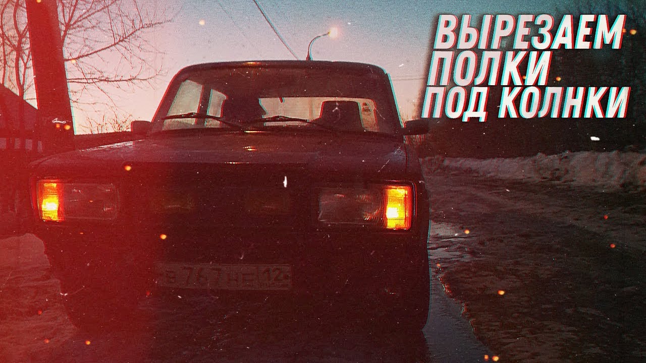 #24 | ВЫРЕЗАЕМ ПОЛКИ ДЛЯ КОЛОНОК | RedDevil | Ваз 2107 смотреть онлайн