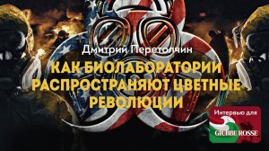 Чумные секреты Пентагона: что скрывают биолаборатории окружившие Россию. Д. Перетолчин