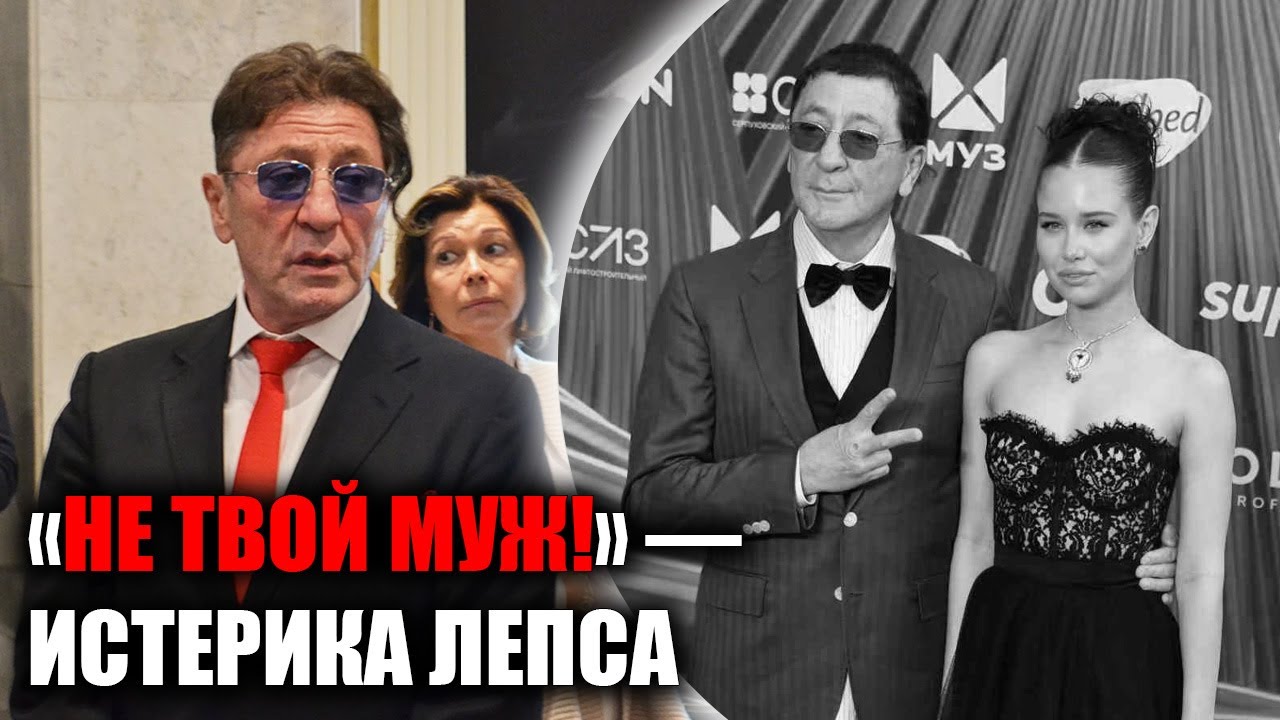 «Я не твой муж!» — вспышка Лепса перед прессой смотреть онлайн