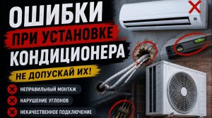 Ошибки при установки кондиционера!