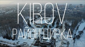 КИРОВ | РАЙОН ЦИРКА