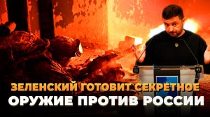 Зеленский готовит секретное оружие против России
