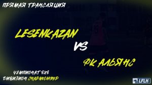 LFLK | 8x8 |	LesenKazan - ФК АЛЬЯНС