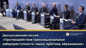 Дискуссионная сессия «Противодействие транснациональной киберпреступности»