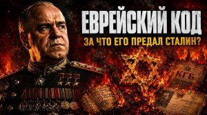 МАРШАЛ ЖУКОВ: Почему Сталин обвинил его в заговоре с евреями? Секретные архивы КГБ