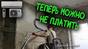 Как легко проложить трассу для сплит-системы своими руками!