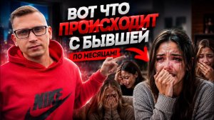 Что происходит с вашей БЫВШЕЙ через 1, 3, 6, 12, 18 месяцев. Как меняется её гормональная система