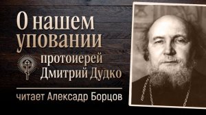1.О нашем уповании. Священник Дмитрий Дудко.