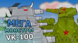 КВ-4444 сражается с VK-100 - Мультики про танки