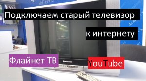 Подключение старого телевизора к интернет.