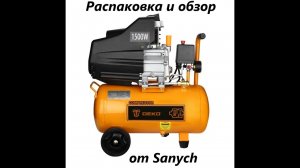Обзор воздушного компрессора Deco DKAC24
