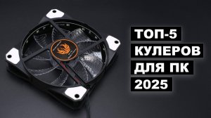 Лучшие кулеры для ПК в 2025 году | Какой кулер для компьютера лучше выбрать?