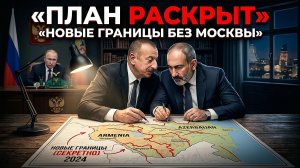 ТАЙНЫЕ ДОГОВОРЕННОСТИ: как Алиев и Пашинян ОБОШЛИ посредничество Москвы