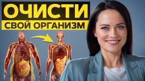 ПОЛНАЯ очистка организма в домашних условиях! / 1 капля выведет ВСЕ шлаки и токсины