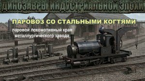 Паровой локомотивный кран-паровоз-бак / Динозавры индустриальной эпохи | Мини Тех Док